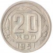 20 копеек 1951