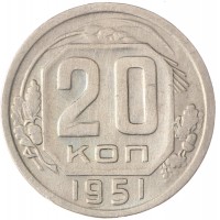 Монета 20 копеек 1951