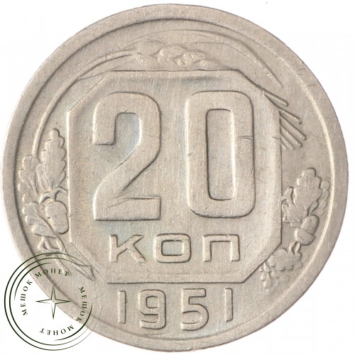 20 копеек 1951 — 64723396