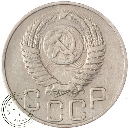 20 копеек 1951 — 64723396