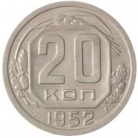 Монета 20 копеек 1952