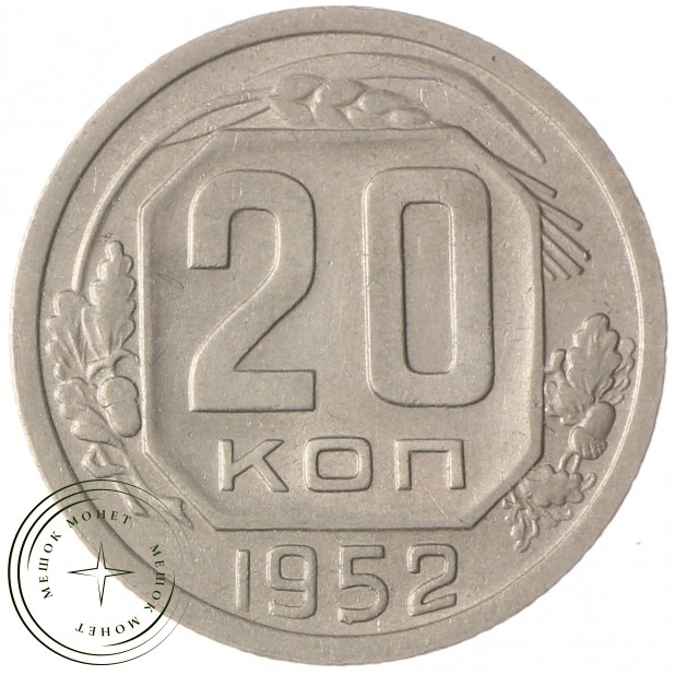 20 копеек 1952 - 937035993