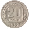 20 копеек 1952 - 937035993