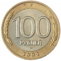 Монета 100 рублей 1992 ММД