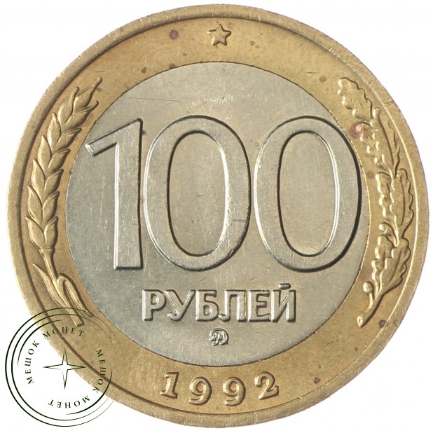 100 рублей 1992 ММД - 58069224