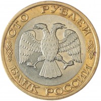 Монета 100 рублей 1992 ММД