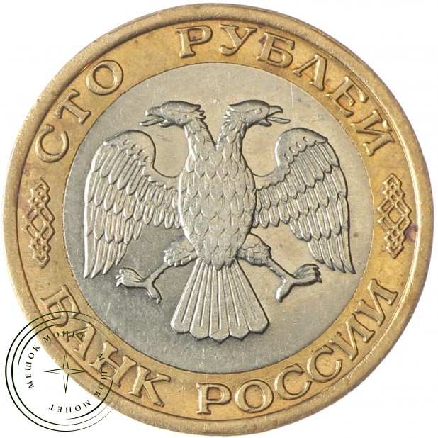 100 рублей 1992 ММД - 58069224