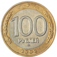 Монета 100 рублей 1992 ММД