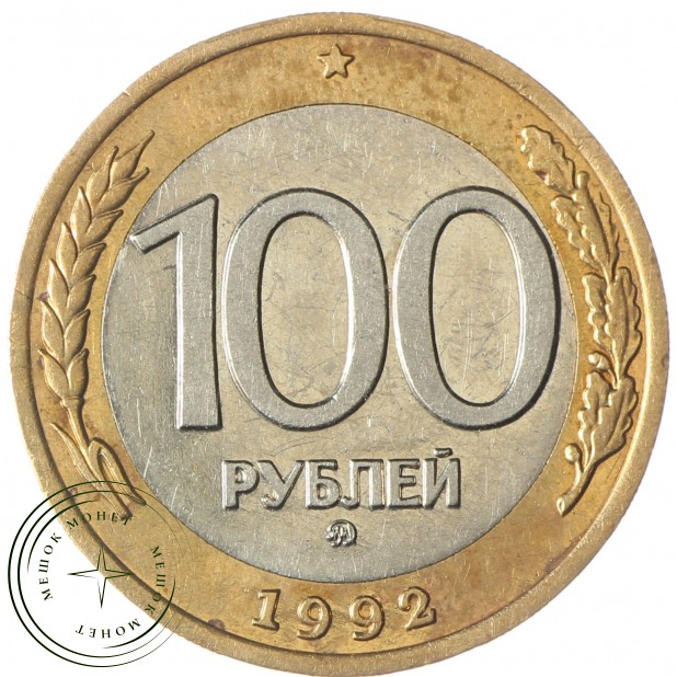100 рублей 1992 ММД - 937029832