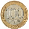 100 рублей 1992 ММД - 937029832