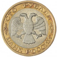 Монета 100 рублей 1992 ММД