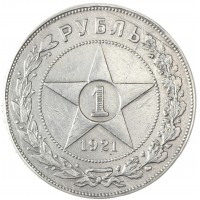 Монета 1 рубль 1921 АГ Полуточка