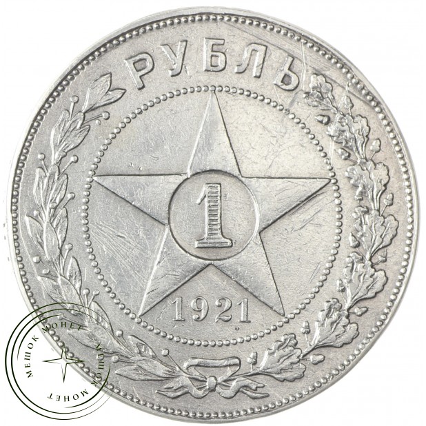 1 рубль 1921 АГ Полуточка
