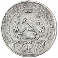 Монета 1 рубль 1921 АГ Полуточка