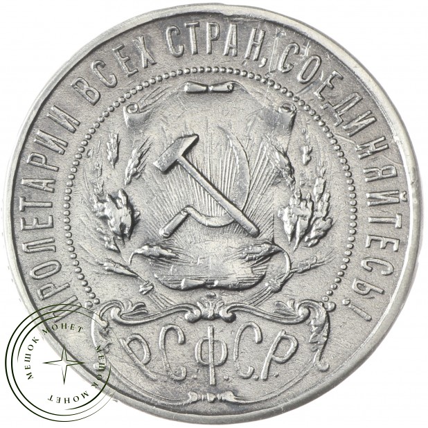 1 рубль 1921 АГ Полуточка - 55009611