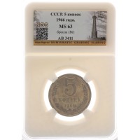 Монета 5 копеек 1966