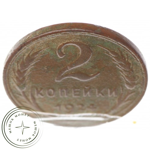 2 копейки 1924 гладкий гурт — 937029566