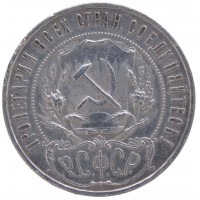 Монета 1 рубль 1922 ПЛ Полуточка
