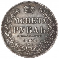 Копия 1 рубль 1848 СПБ-HI