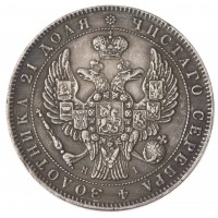 Копия 1 рубль 1848 СПБ-HI