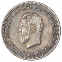 Копия Рубль 1896 Коронация Николая II