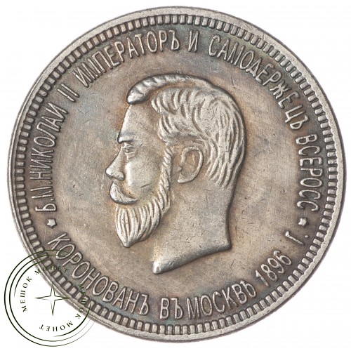 Копия Рубль 1896 Коронация Николая II
