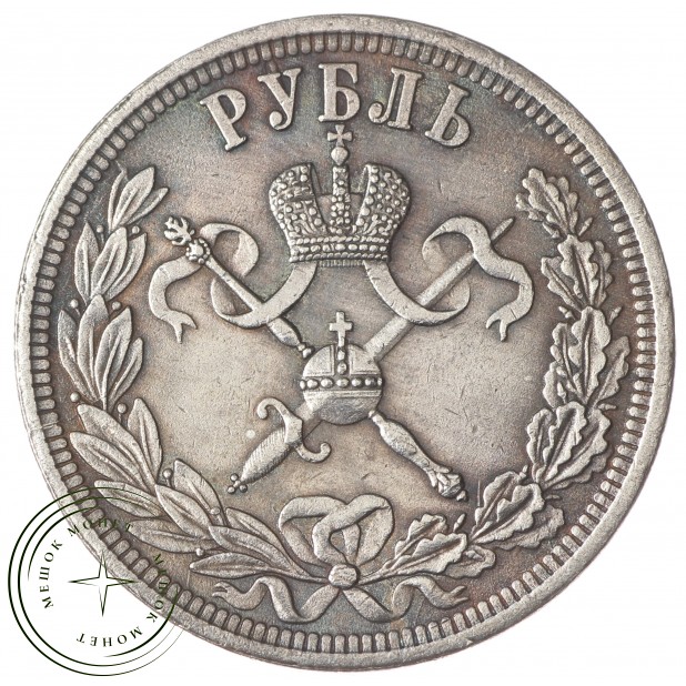 Копия Рубль 1896 Коронация Николая II
