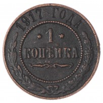 Копия 1 копейка 1917