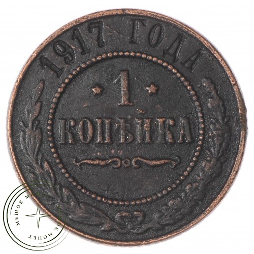 Копия 1 копейка 1917