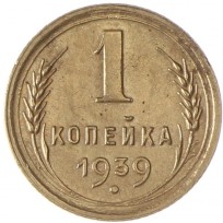 Монета 1 копейка 1939