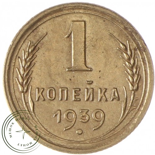 1 копейка 1939 — 937038059