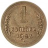 1 копейка 1952 - 937035533