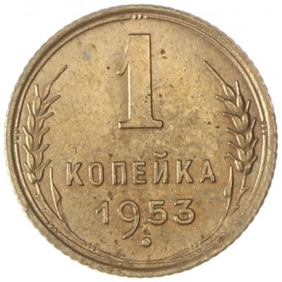 Монета 1 копейка 1953