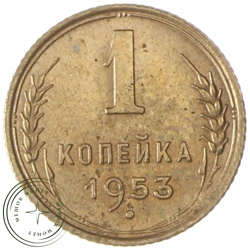 1 копейка 1953 — 937038061