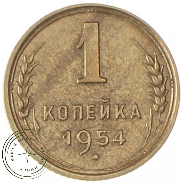 1 копейка 1954 - 93700651