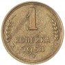 1 копейка 1954 - 93700651