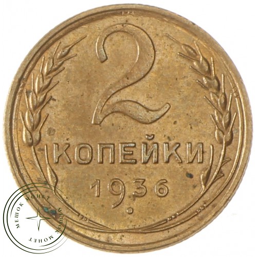 2 копейки 1936 — 937038062