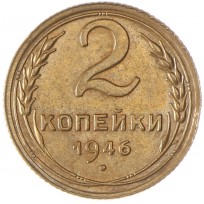 Монета 2 копейки 1946