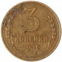 Монета 3 копейки 1945