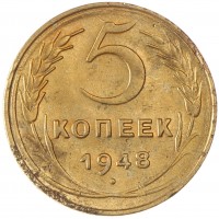 Монета 5 копеек 1948