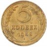 5 копеек 1948