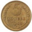 5 копеек 1953