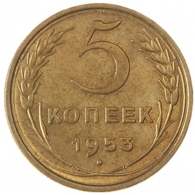 Монета 5 копеек 1953