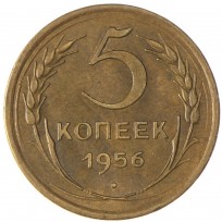 Монета 5 копеек 1956