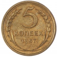 5 копеек 1957
