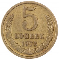 5 копеек 1973