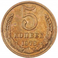 Монета 5 копеек 1973