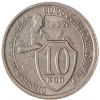 10 копеек 1932