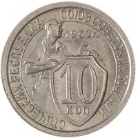 10 копеек 1932