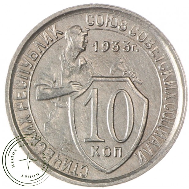 10 копеек 1933